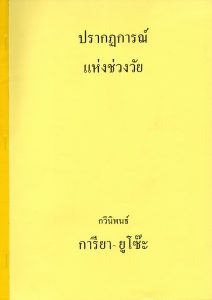 ปรากฏการณ์แห่งช่วงวัย